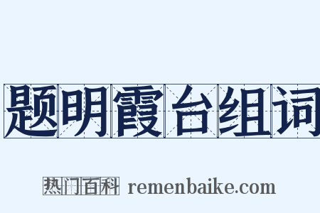 题明霞台组词是什么意思的图片